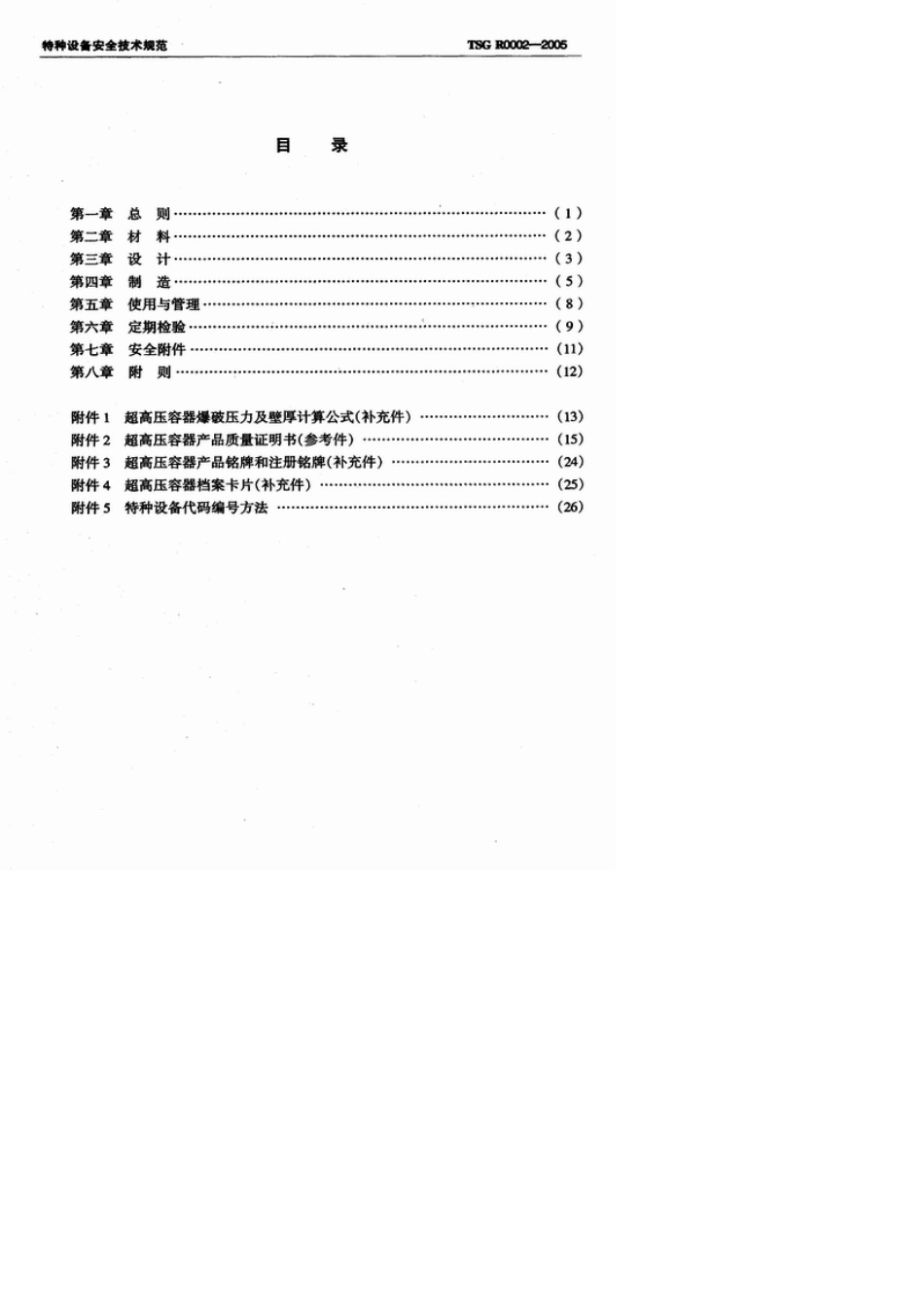 超高压压力容器安全技术监察规程_第2页