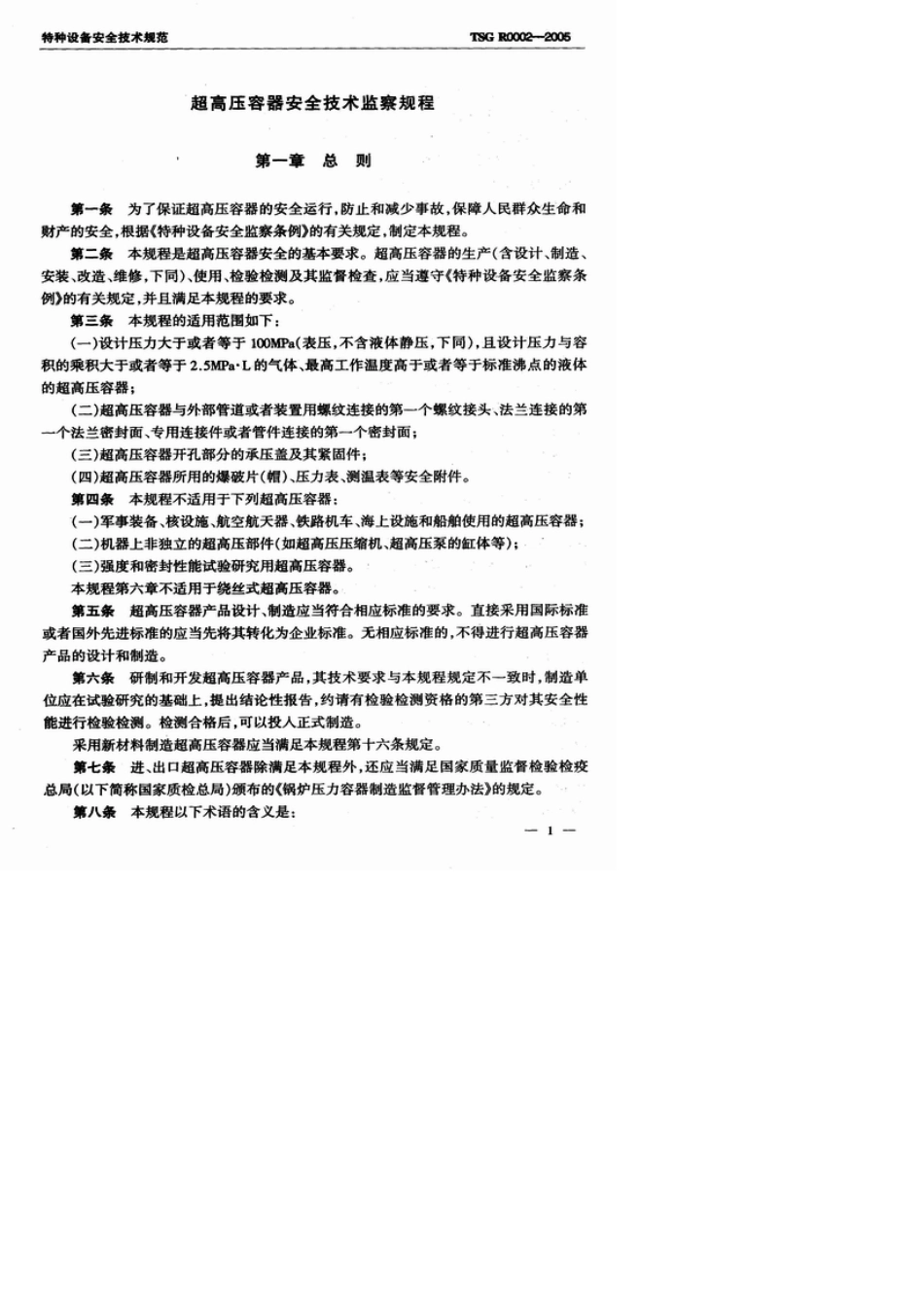 超高压压力容器安全技术监察规程_第3页