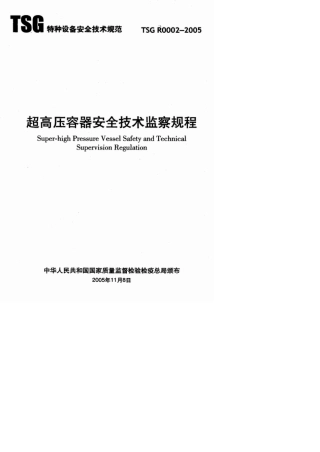超高压压力容器安全技术监察规程