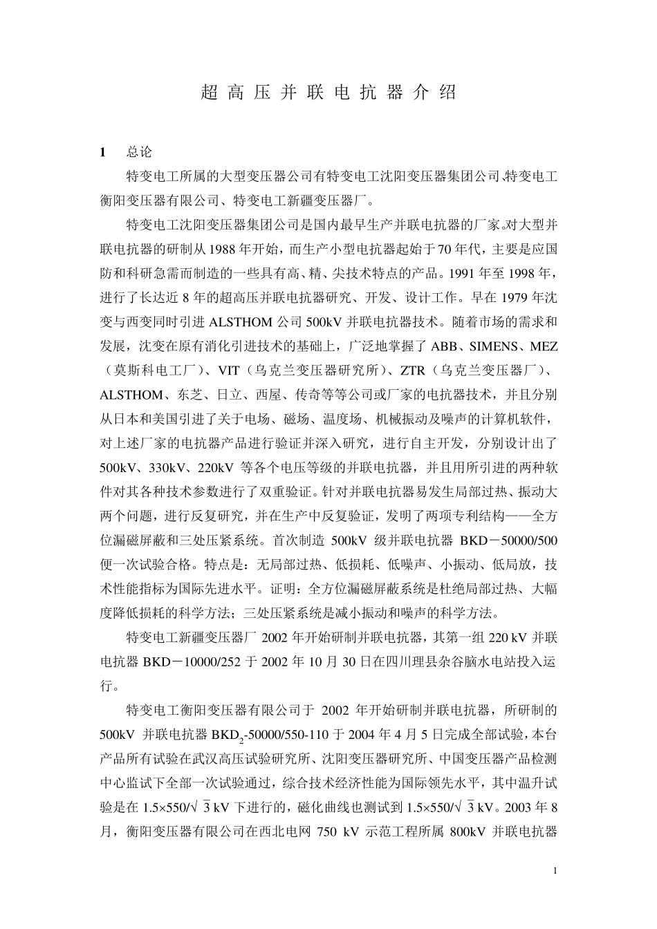 超高压并联电抗器介绍_第1页