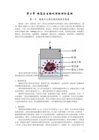 超高压生物处理的理论基础