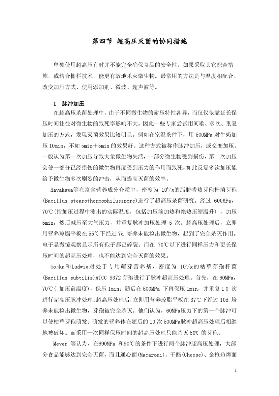 超高压灭菌的协同措施_第1页