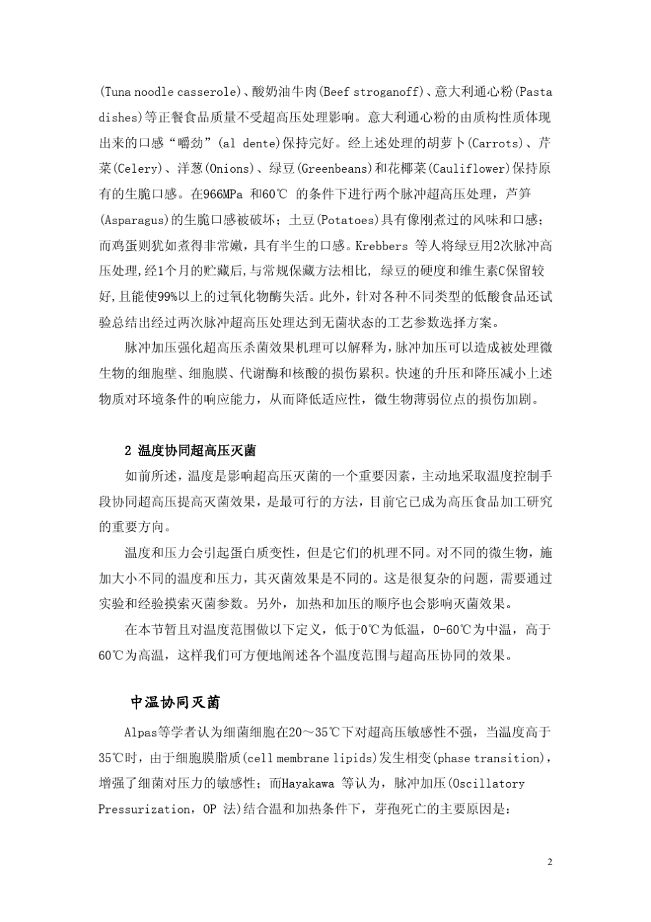 超高压灭菌的协同措施_第2页
