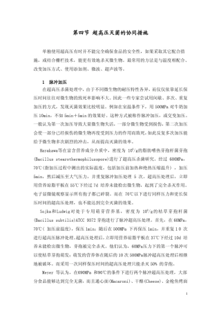 超高压灭菌的协同措施