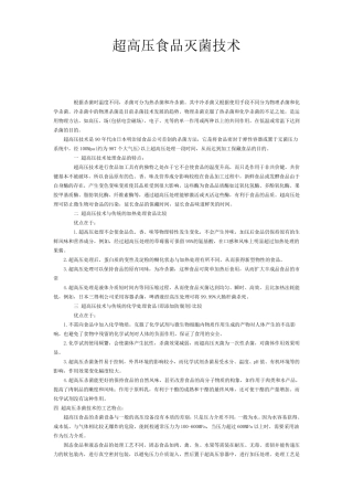 超高压食品灭菌技术