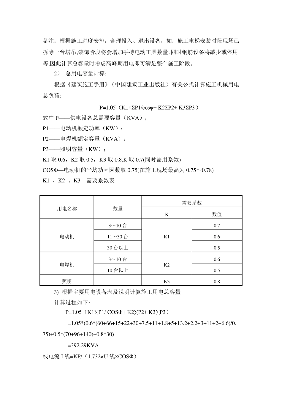 超高层主要施工机械用电负荷计算_第2页
