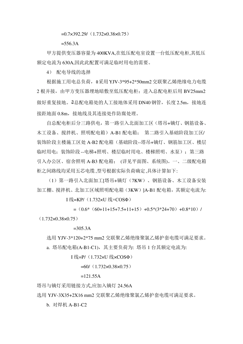 超高层主要施工机械用电负荷计算_第3页