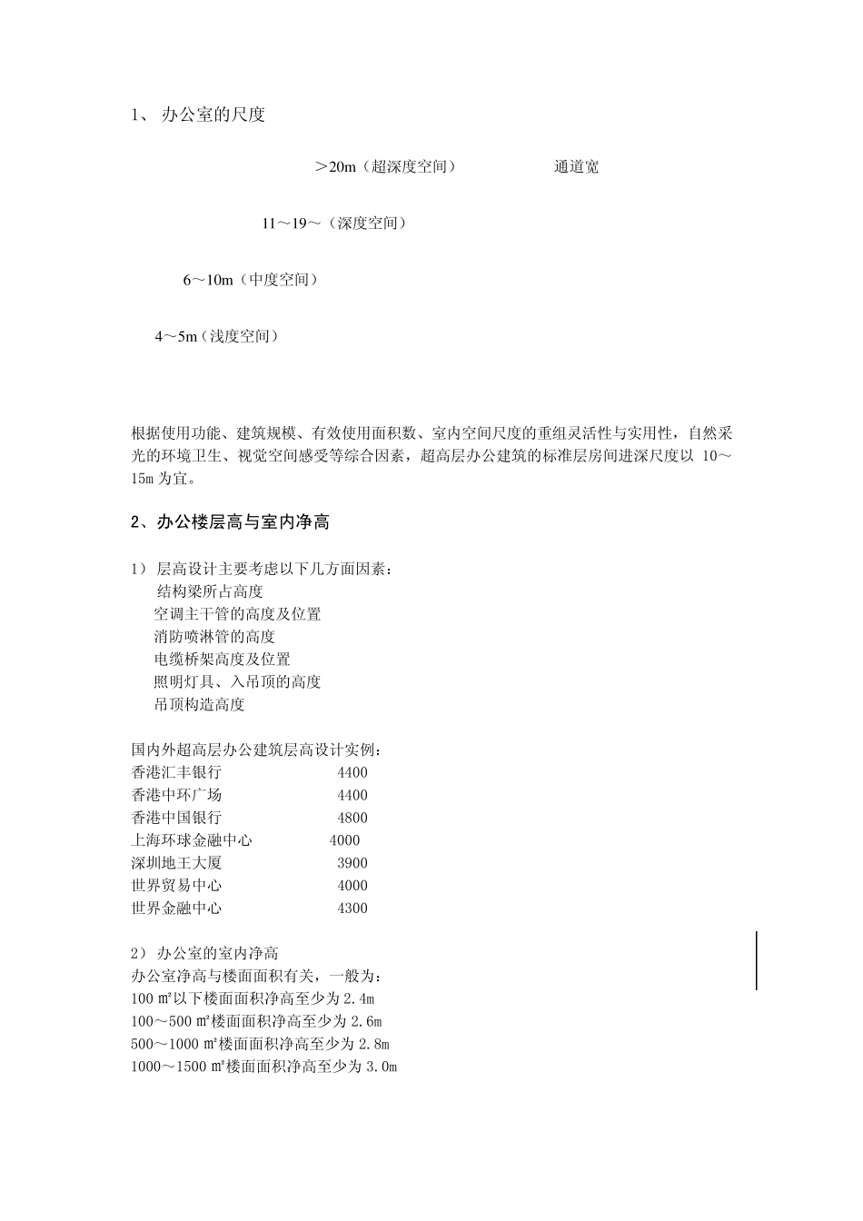 超高层办公建筑设计要点_第2页