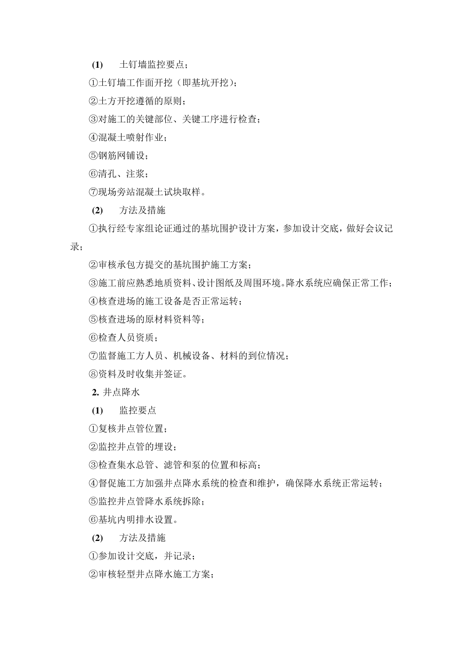 超高层建筑工程监理重点难点及控制措施_第2页