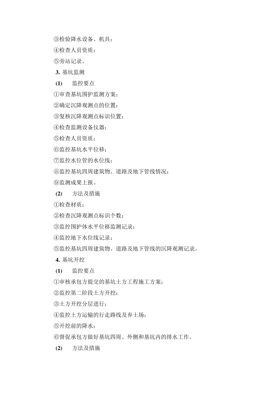 超高层建筑工程监理重点难点及控制措施_第3页