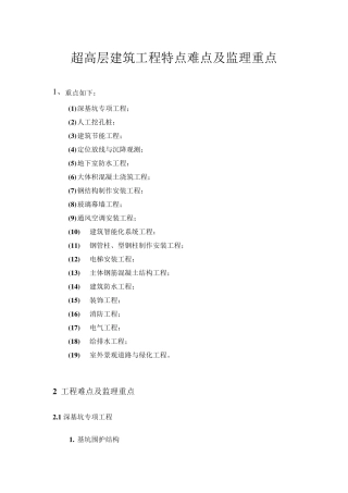 超高层建筑工程监理重点难点及控制措施