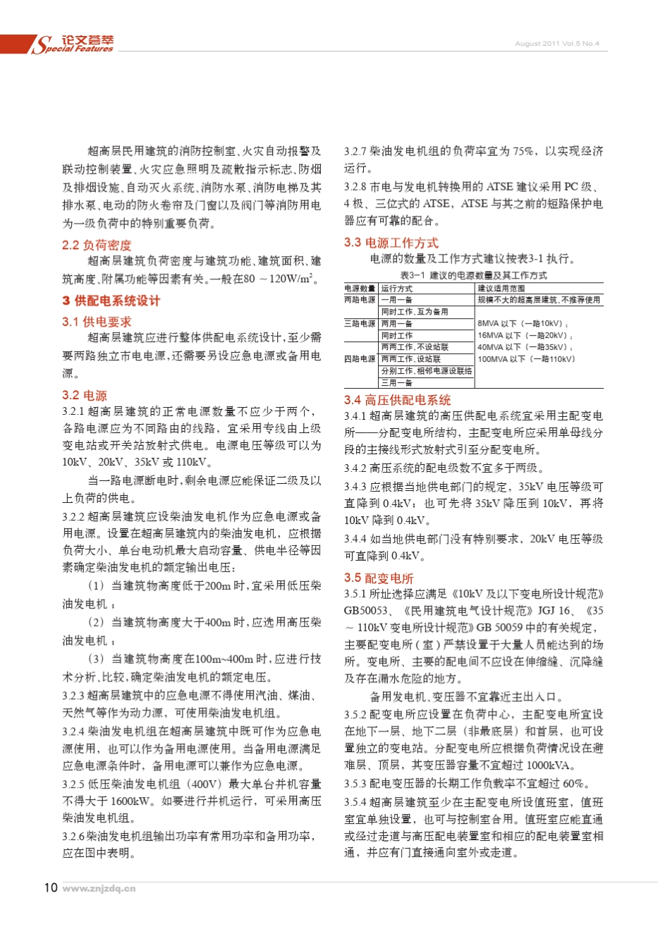 超高层建筑电气设计要点_李炳华_第2页