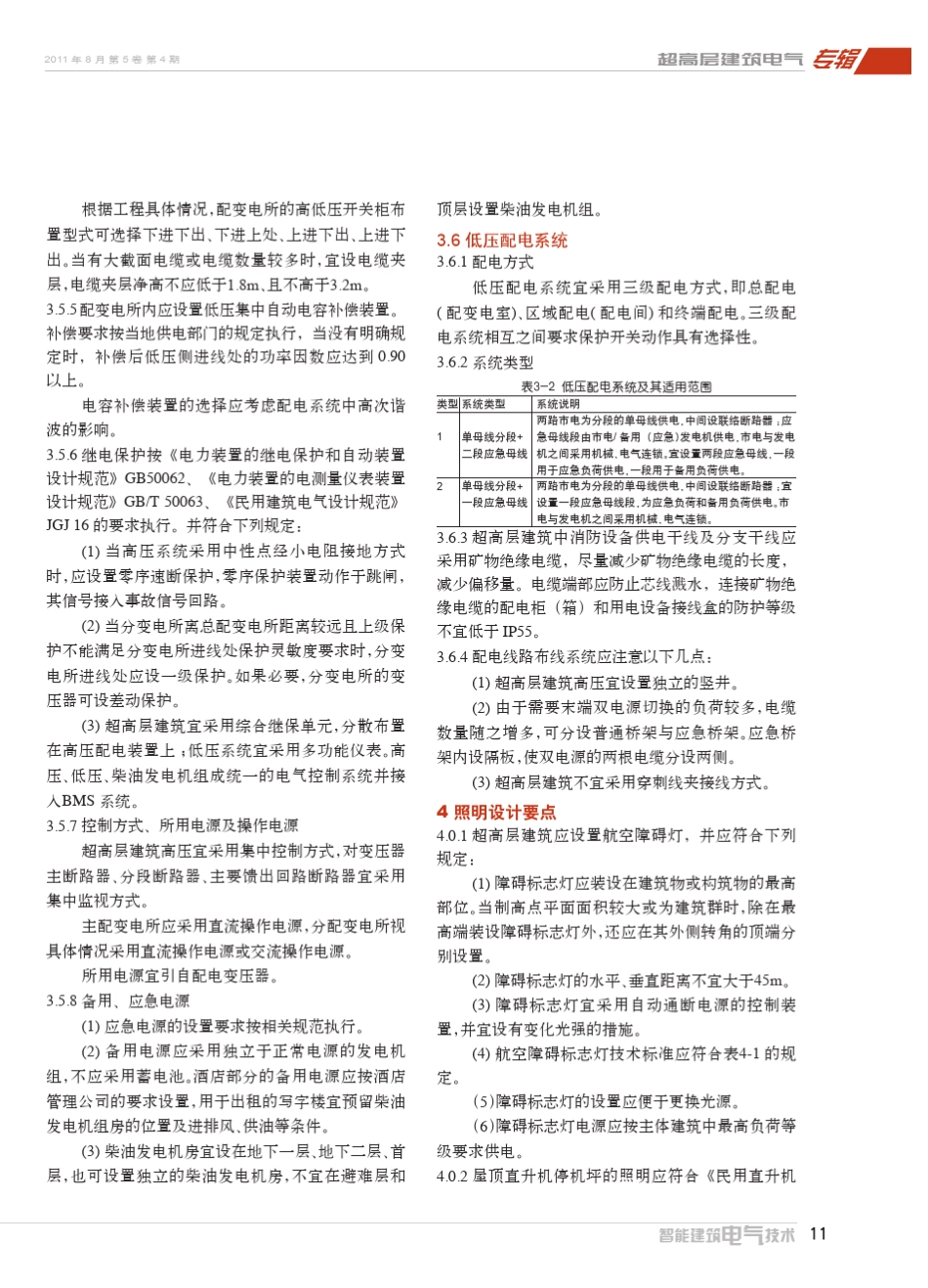 超高层建筑电气设计要点_李炳华_第3页