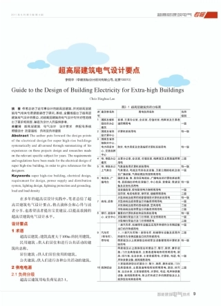 超高层建筑电气设计要点_李炳华