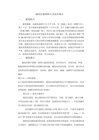 超高层建筑设计特点、难点