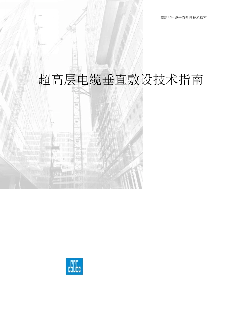 超高层建筑电缆敷设技术指南_第1页