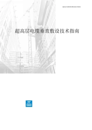 超高层建筑电缆敷设技术指南