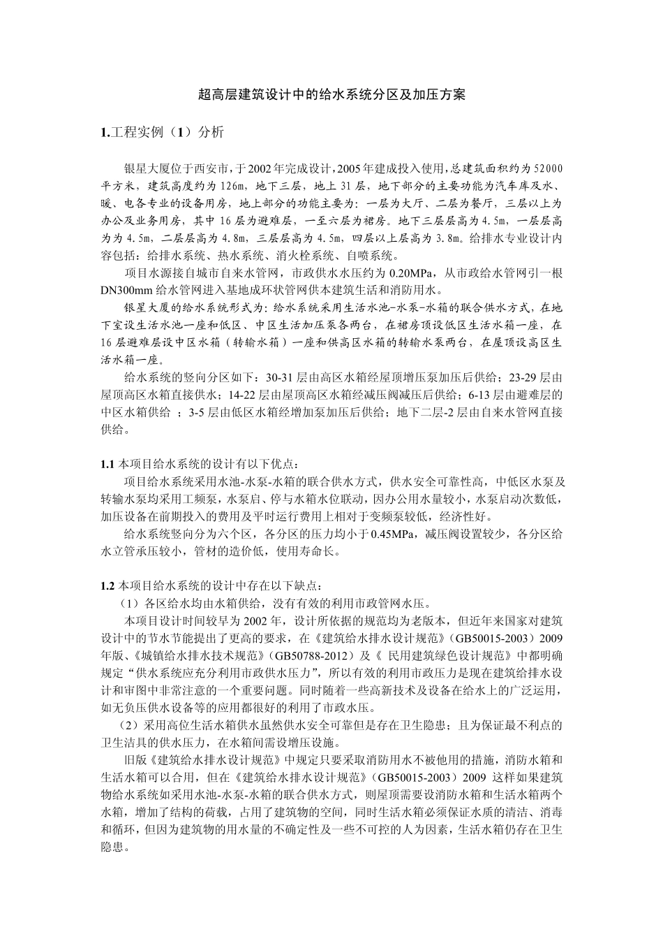 超高层建筑给排水设计要点(经典汇总)_第2页