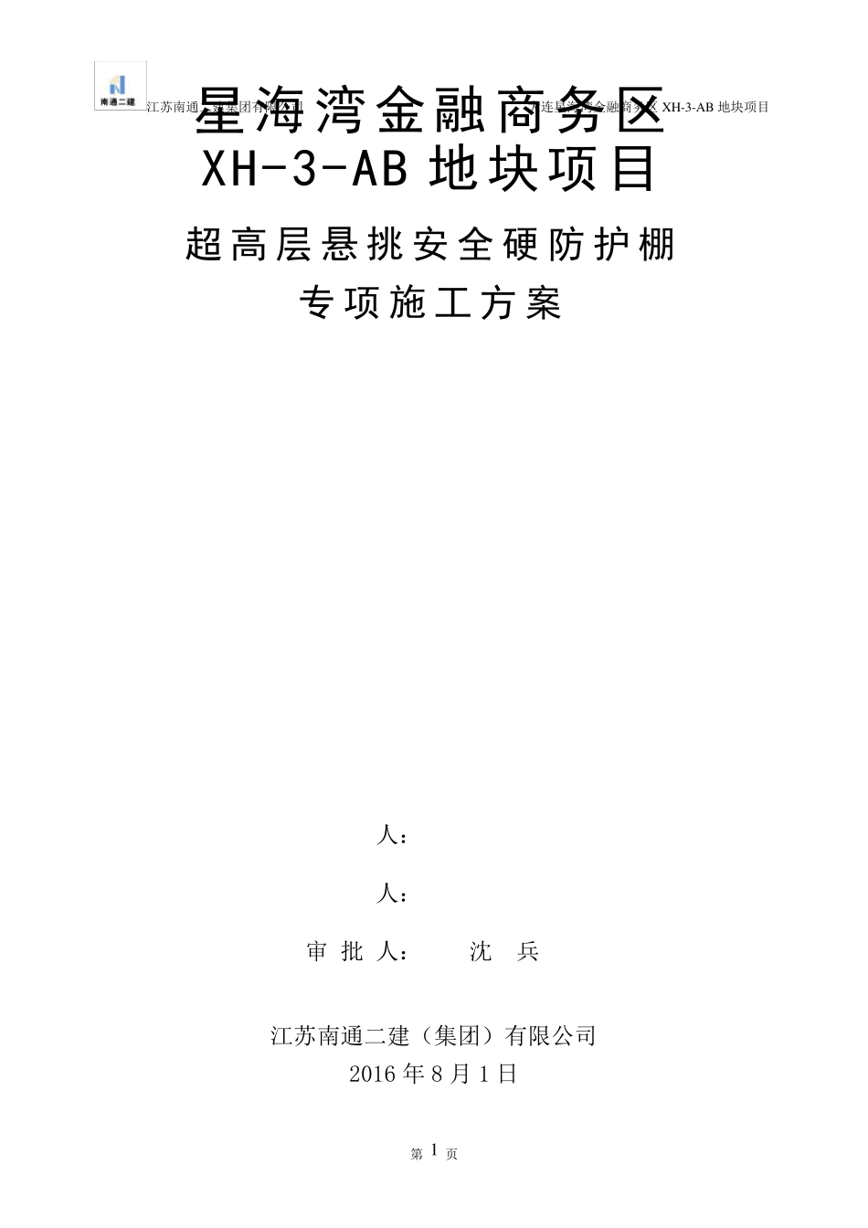 超高层悬挑安全硬防护棚专项施工方案_第1页