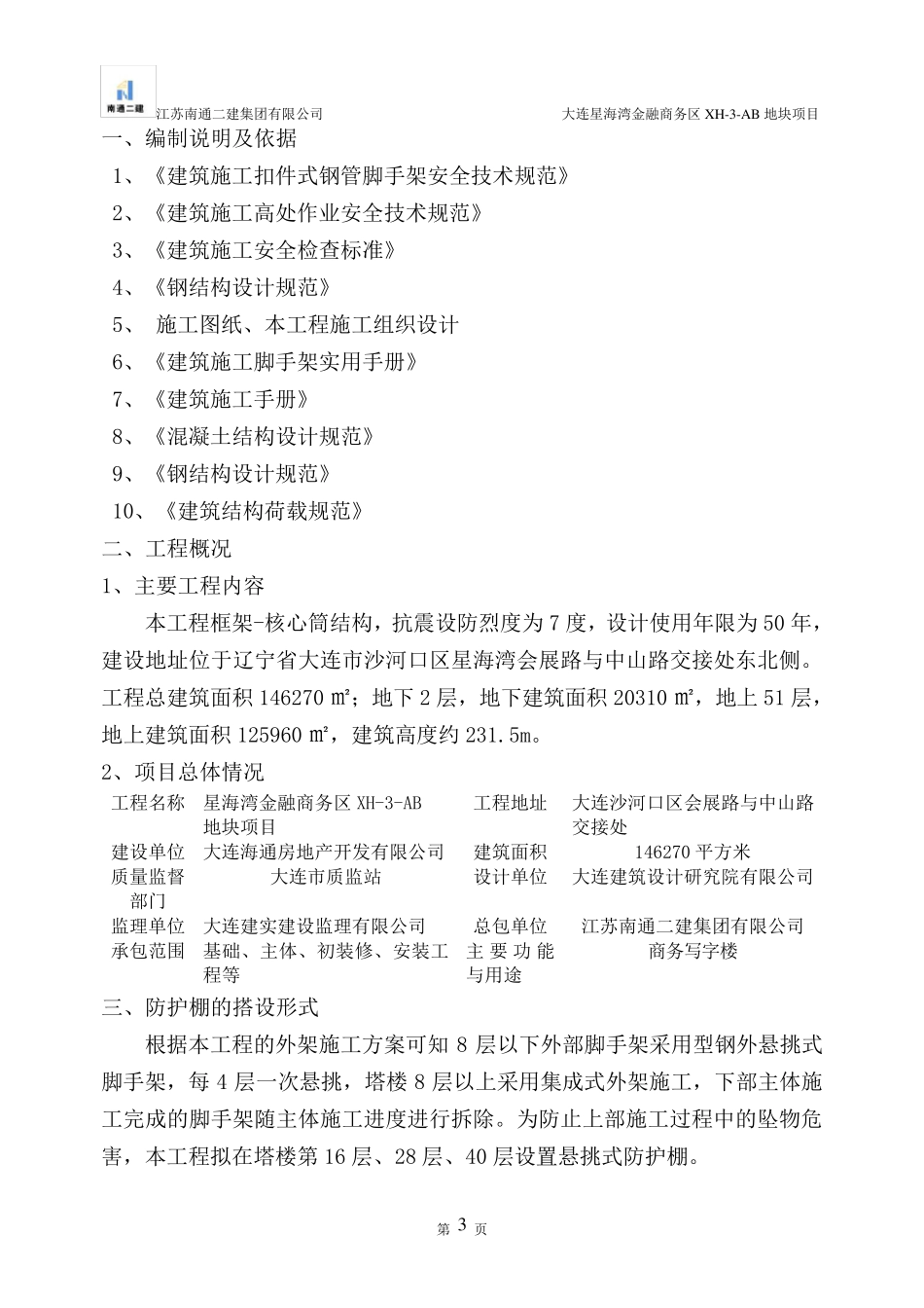 超高层悬挑安全硬防护棚专项施工方案_第3页