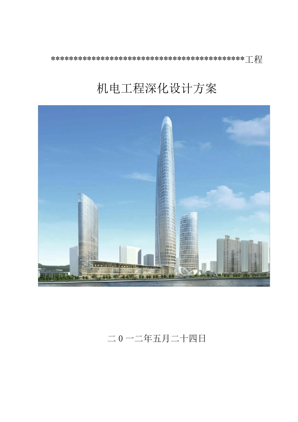 超高层机电工程深化设计方案_第1页