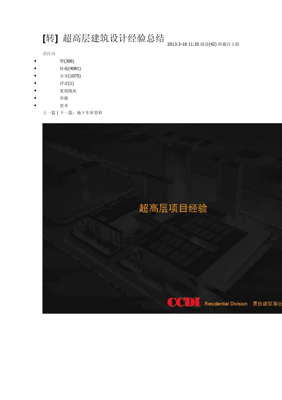 超高层建筑设计经验总结_第1页