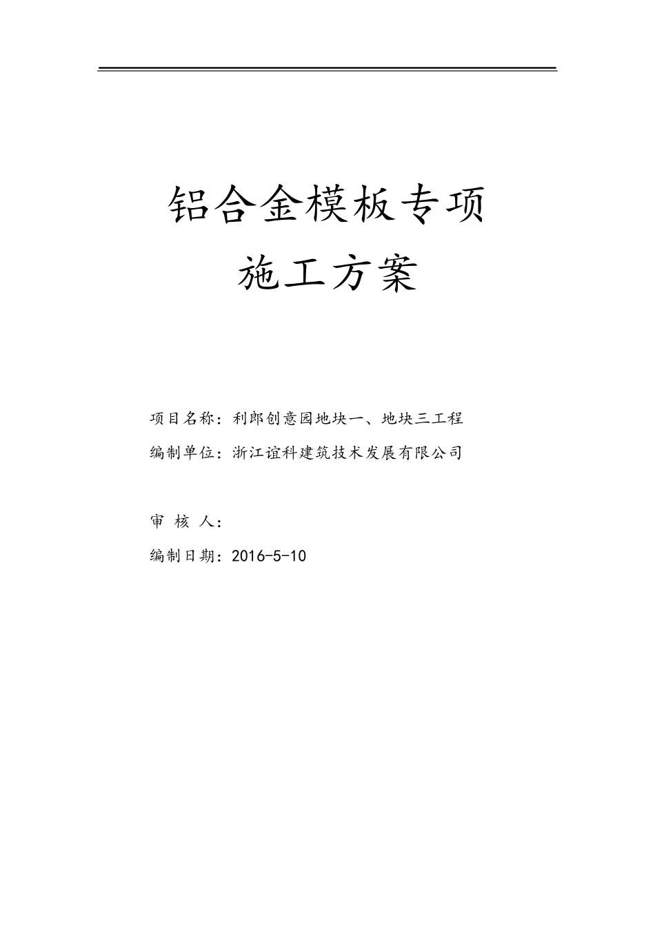 超高层铝合金模板专项施工方案_第1页