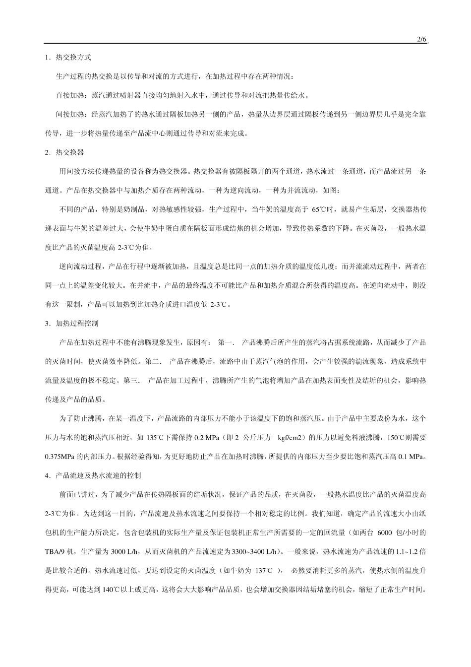 超高温灭菌系统的原理及基本过程_第2页