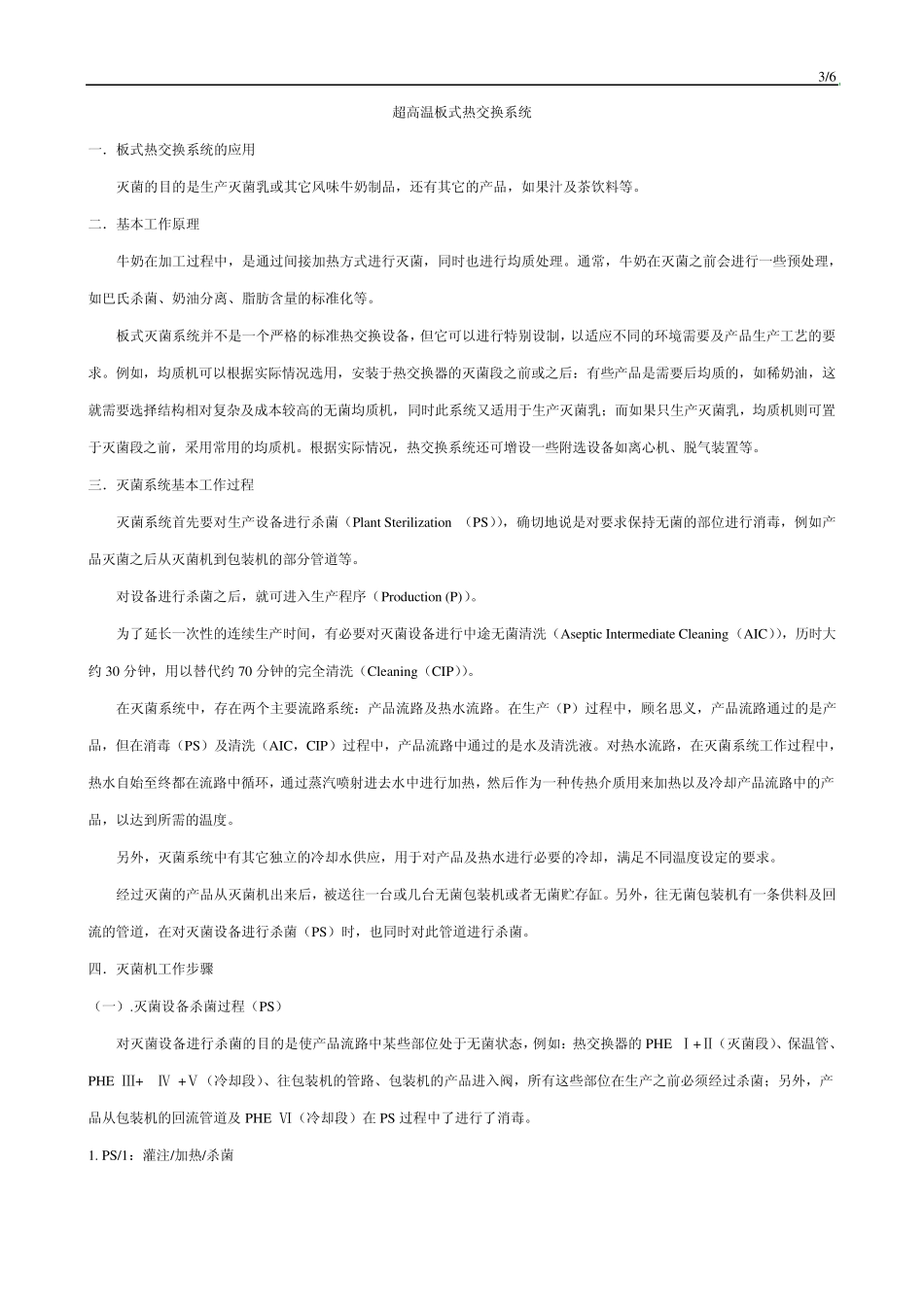 超高温灭菌系统的原理及基本过程_第3页