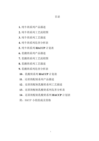 超高温灭菌牛奶产品HACCP计划