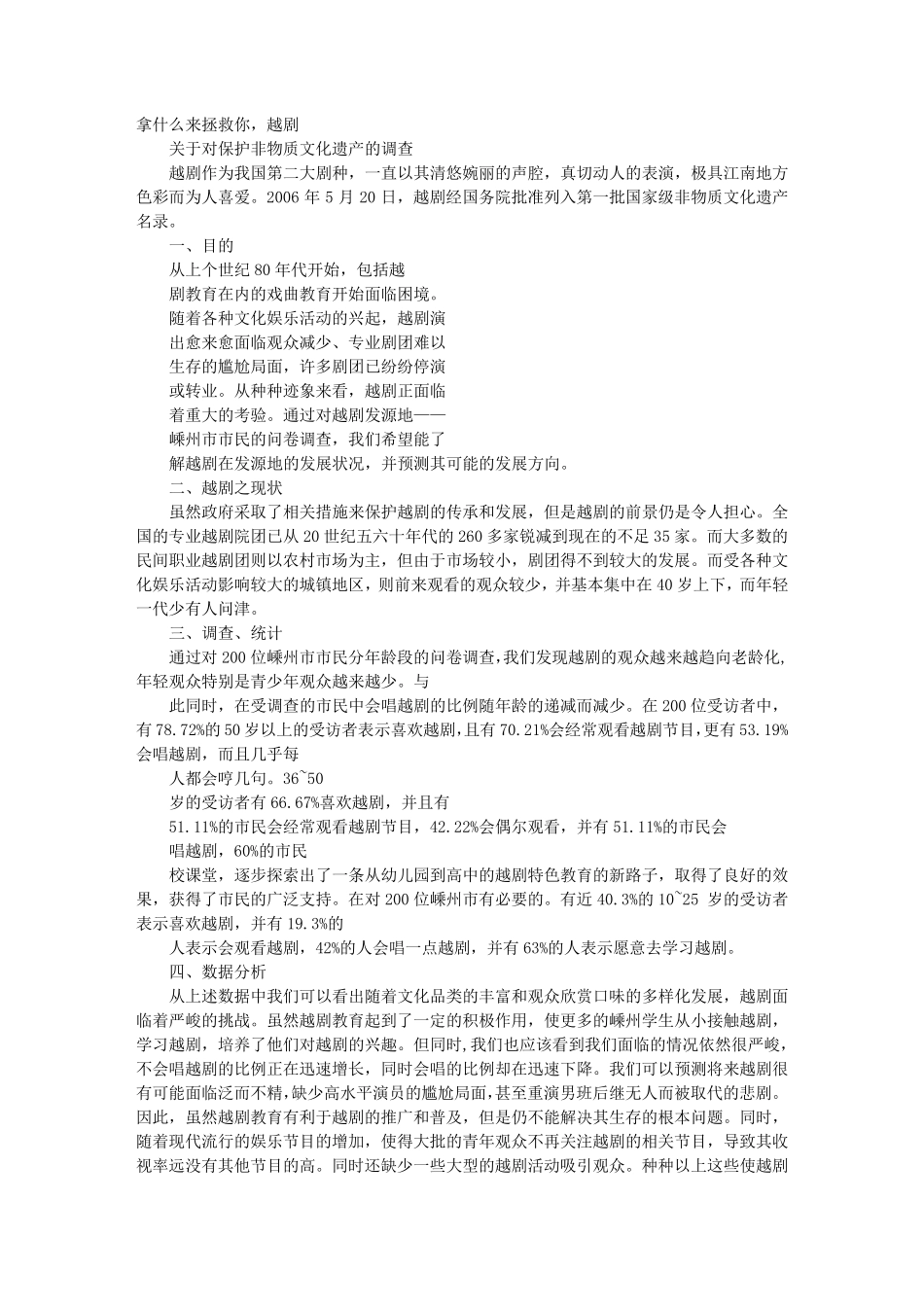 越剧调研报告_第1页