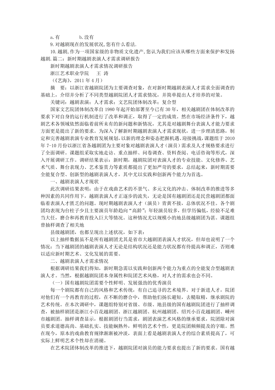 越剧调研报告_第3页