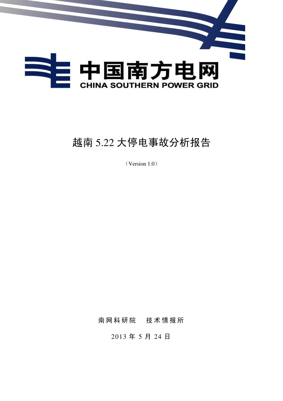 越南5.22大停电事故分析报告v1发布版_第1页