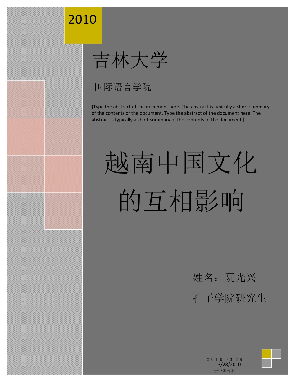 越南中国文化的互相影响(Autosaved)_第1页