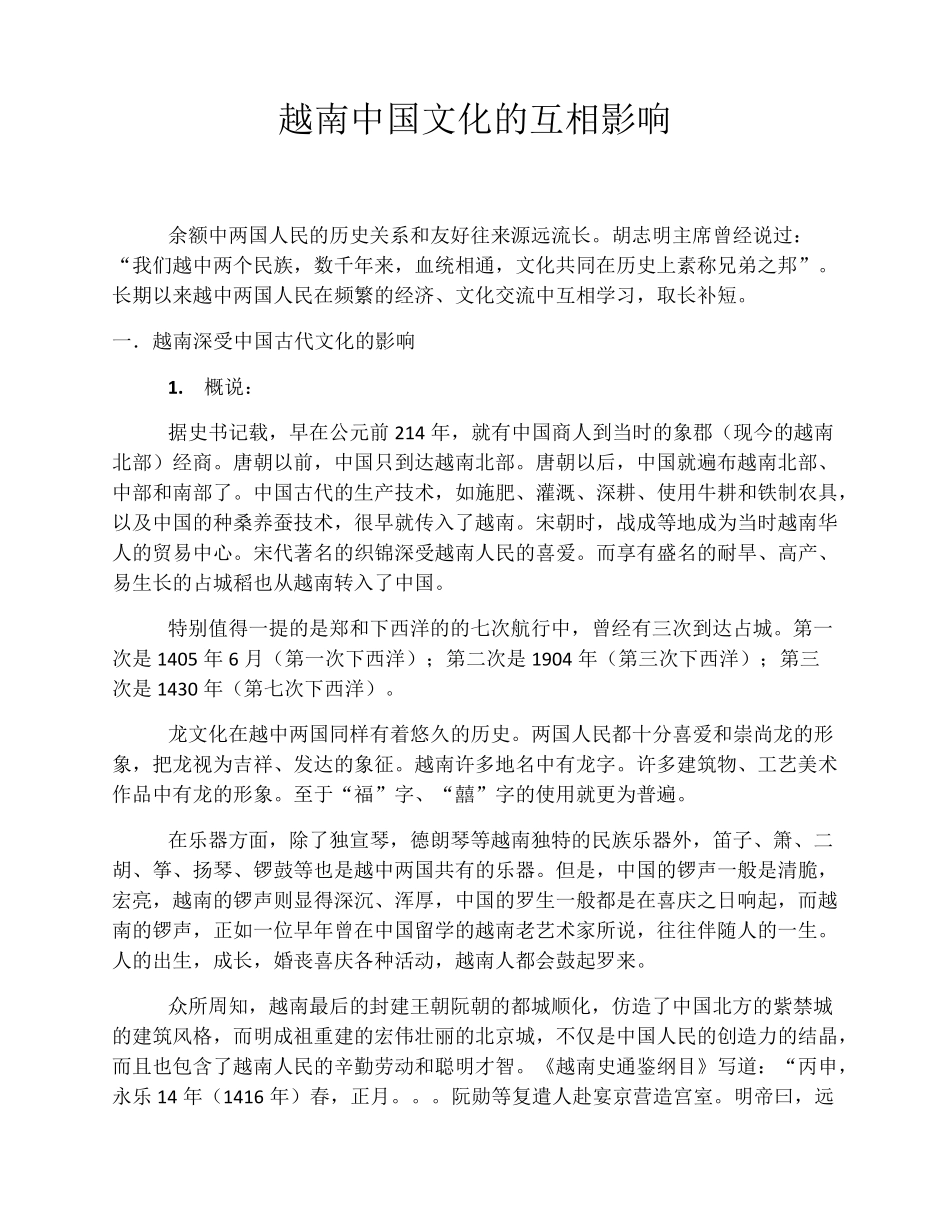 越南中国文化的互相影响(Autosaved)_第2页