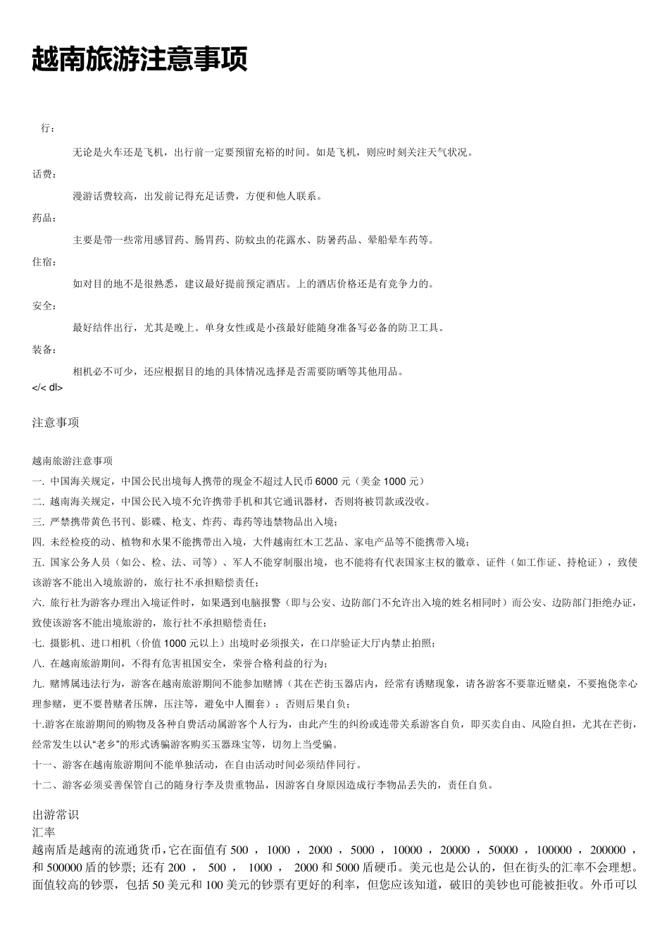 越南旅游注意事项_第1页