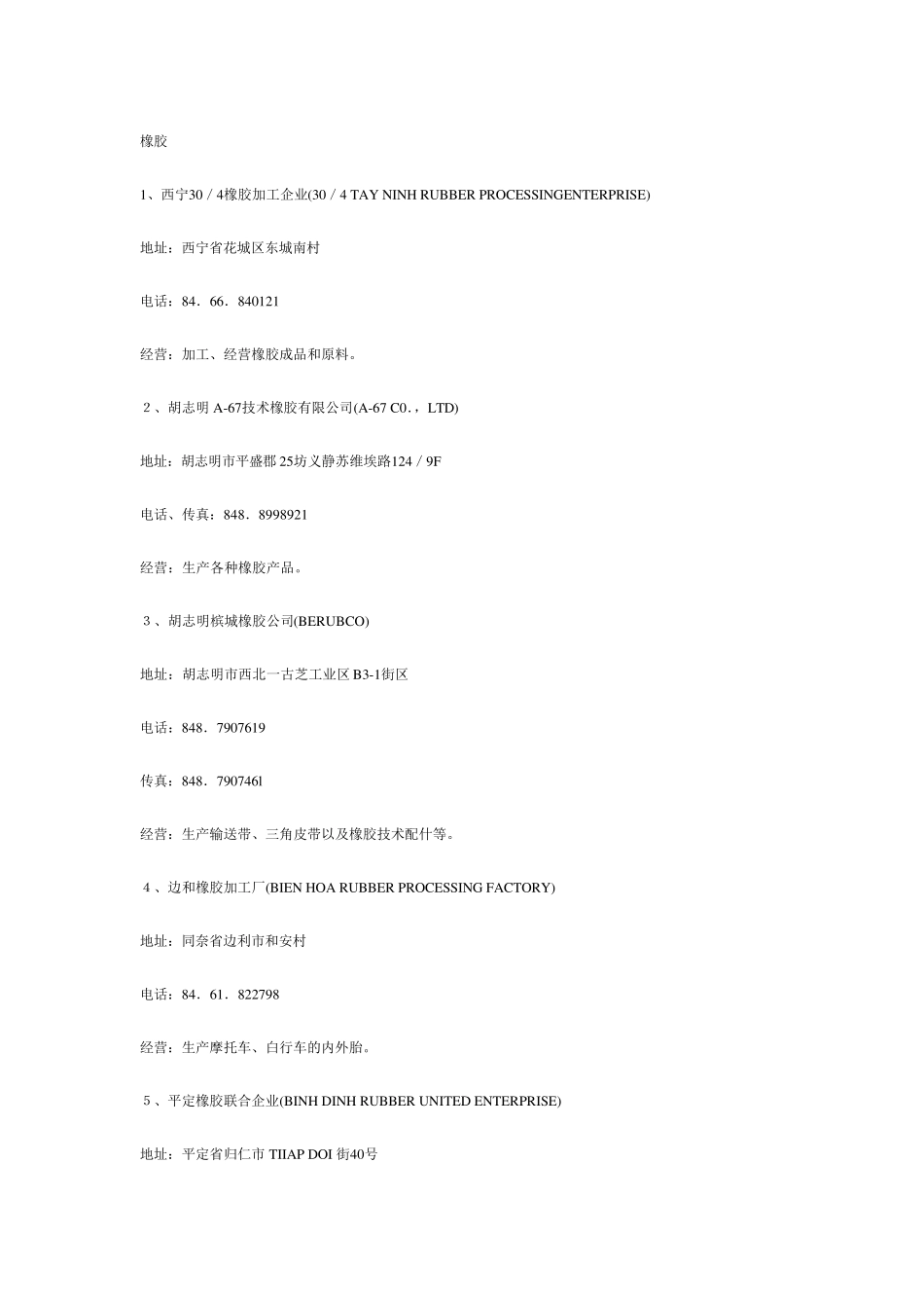 越南橡胶企业_第1页
