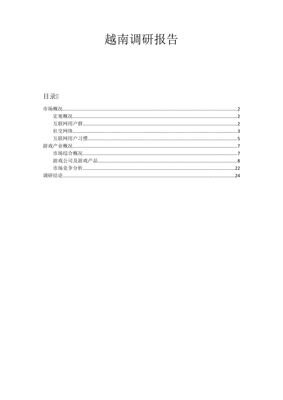 越南游戏市场调研报告_第1页