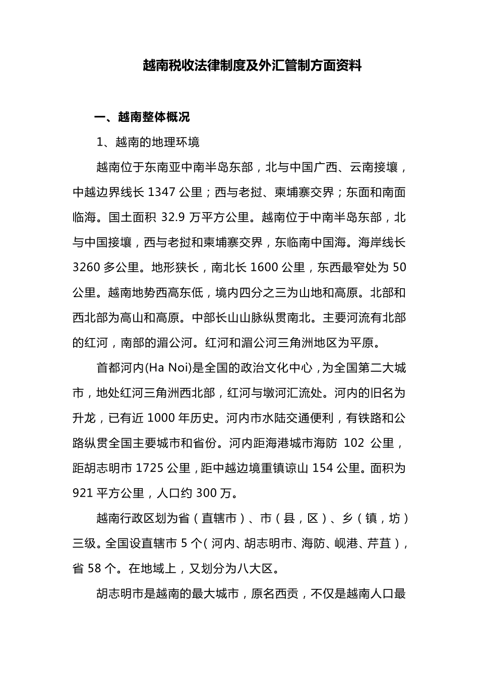 越南税收法律制度及外汇管制方面资料_第1页