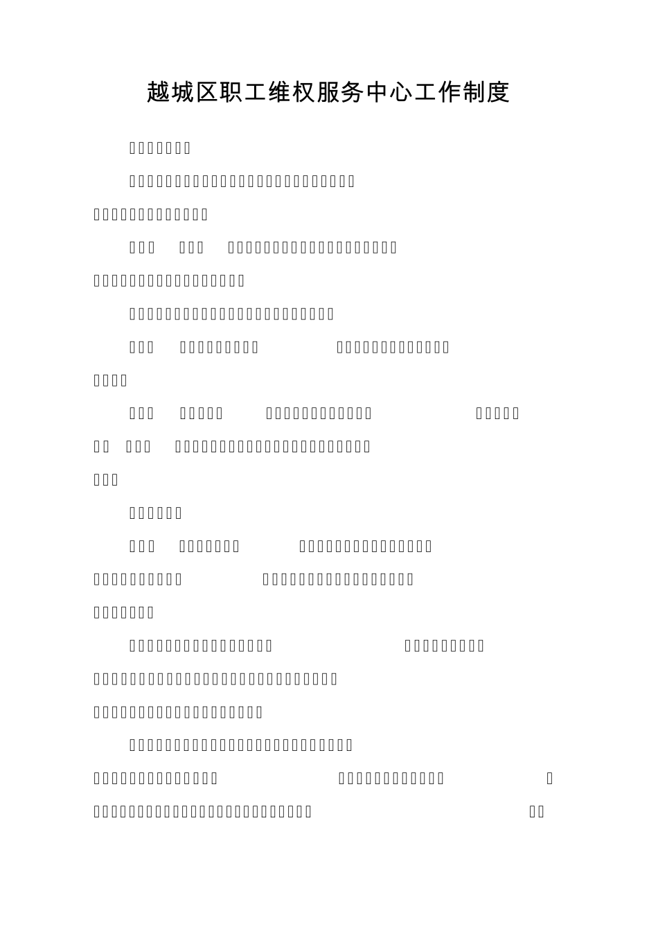 越城区职工维权服务中心工作制度_第1页