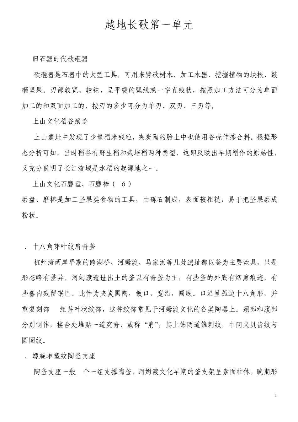 越地长歌第一单元_第1页