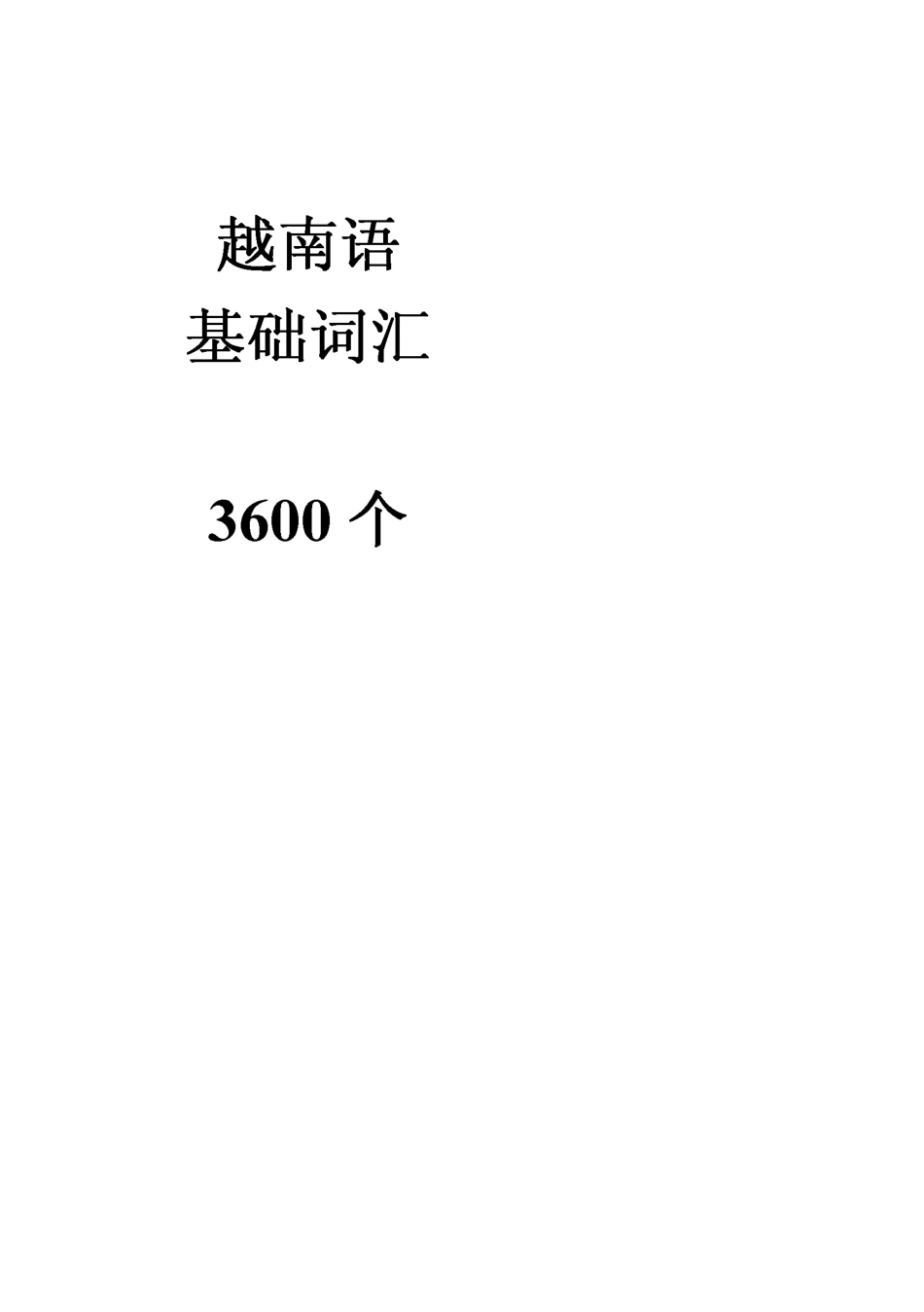 越南语基础词汇3600个_第1页