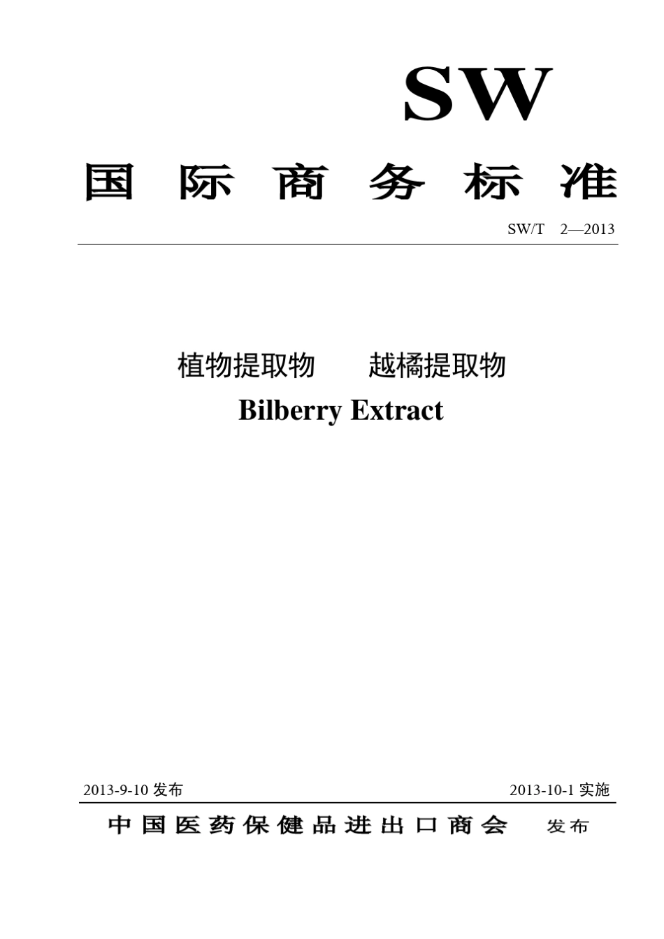 越橘提取物国际商务标准_第1页
