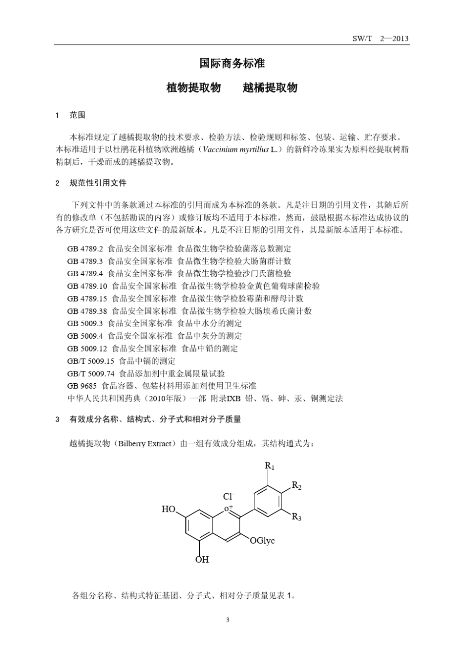 越橘提取物国际商务标准_第3页