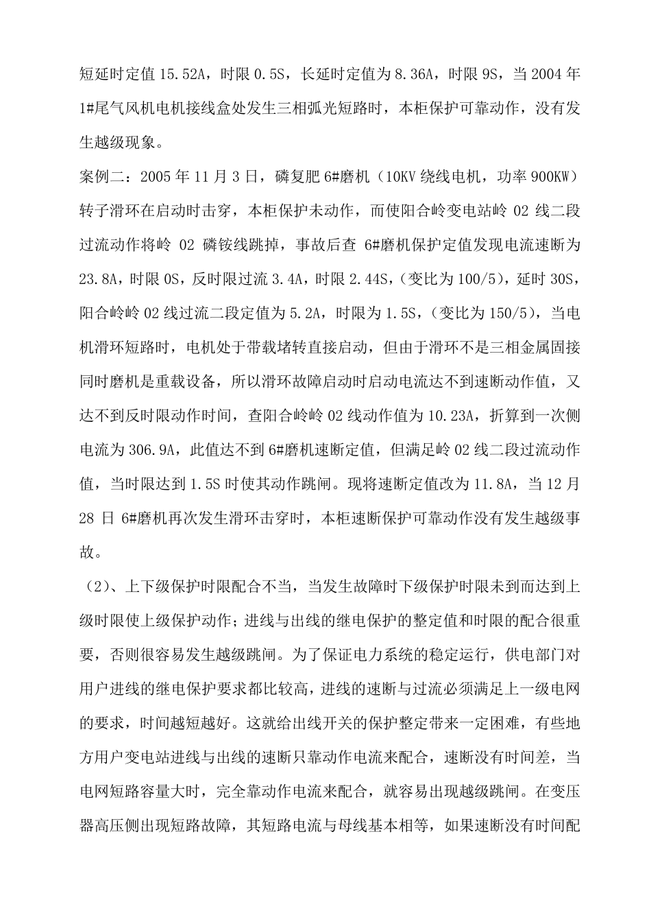 越级跳闸成因及防范对策_第2页