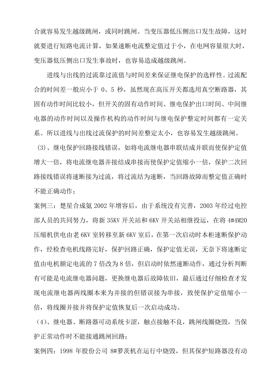 越级跳闸成因及防范对策_第3页