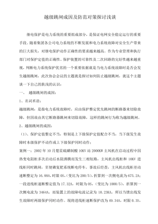 越级跳闸成因及防范对策