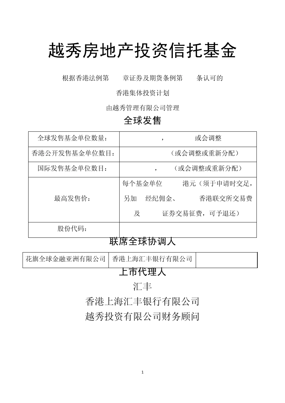 越秀房地产投资信托基金_第1页