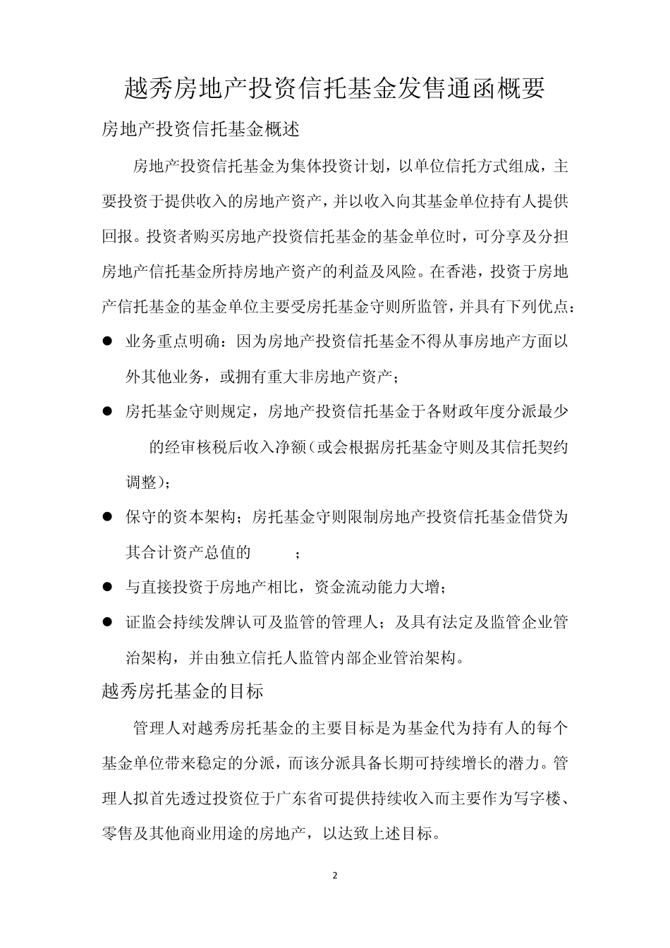 越秀房地产投资信托基金_第2页