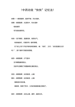 趣味中药功效快速记忆法